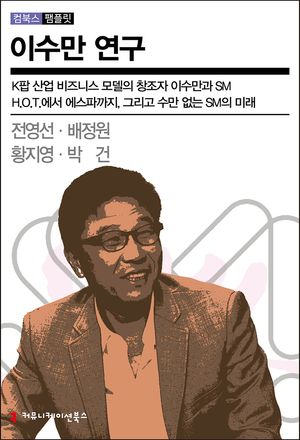 [eBook] 이수만 연구