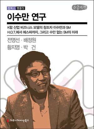 [국내도서] 이수만 연구(큰글자책)