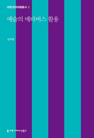 [eBook] 예술의 메타버스 활용