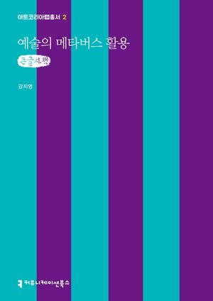 [국내도서] 예술의 메타버스 활용(큰글자책)