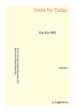 [국내도서] 오늘 읽는 에밀
