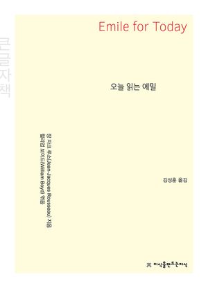 [국내도서] 오늘 읽는 에밀(큰글자책)