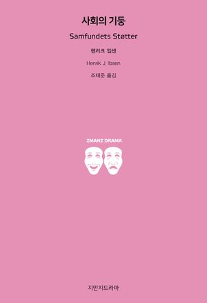 사회의 기둥