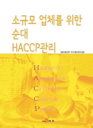 소규모 업체를 위한 순대 HACCP관리