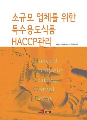 소규모 업체를 위한 특수용도식품 HACCP관리