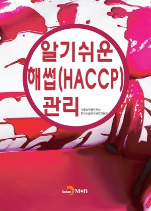 알기쉬운 해썹(HACCP)관리