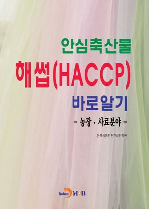 안심축산물 해썹(HACCP)바로알기: 농장·사료분야