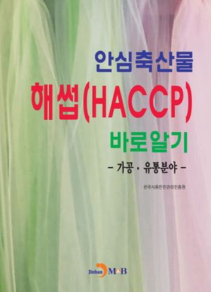 안심축산물 해썹(HACCP)바로알기: 가공·유통분야
