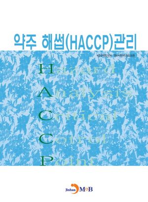 약주 해썹(HACCP) 관리