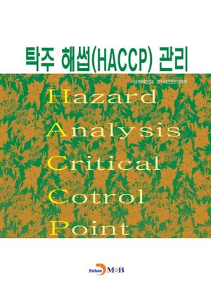 탁주 해썹(HACCP) 관리
