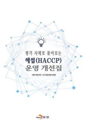평가 사례로 풀어보는 해썹(HACCP) 운영 개선집