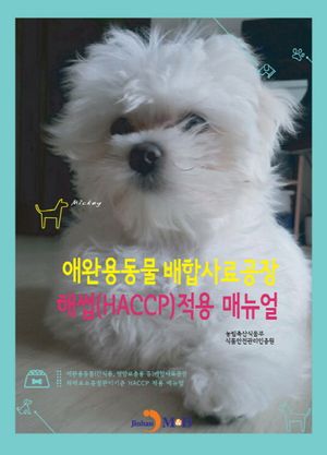 애완용동물 배합사료공장 해썹(HACCP) 적용 매뉴얼