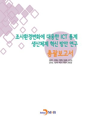 [eBook] 조사환경변화에 대응한 ICT통계 생산체계 혁신방안 연구: 총괄보고서