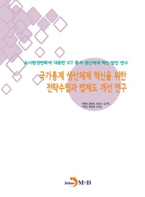 [eBook] 국가통계 생산체계 혁신을 위한 전략수립과 법제도 개선 연구