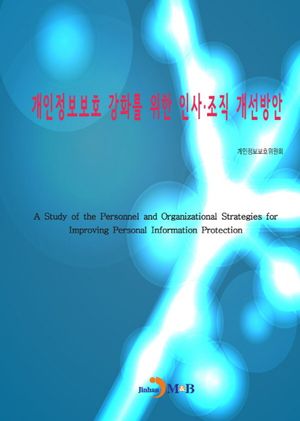 개인정보보호 강화를 위한 인사·조직 개선방안