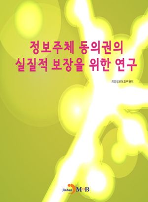 정보주체 동의권의 실질적 보장을 위한 연구