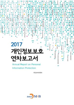 개인정보보호 연차보고서 2017