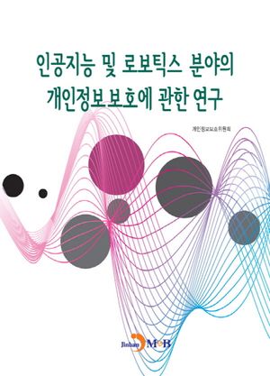 인공지능 및 로보틱스 분야의 개인정보보호에 관한 연구