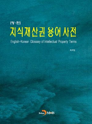 지식재산권 용어사전(영한)