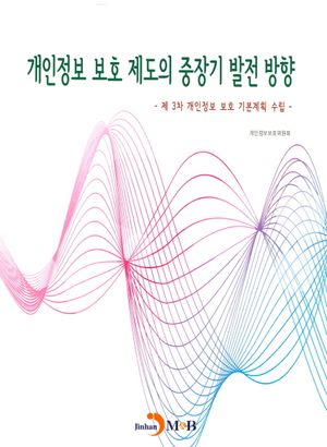 개인정보 보호 제도의 중장기 발전 방향