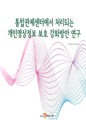 통합관제센터에서 처리되는 개인영상정보 보호 강화방안 연구