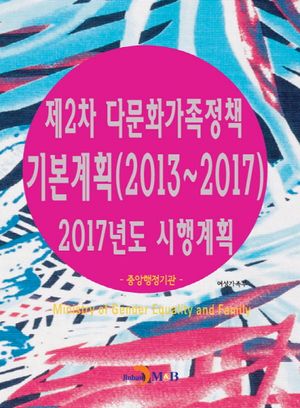 제2차 다문화가족정책 기본계획(2013~2017) 2017년도 시행계획: 중앙행정기관