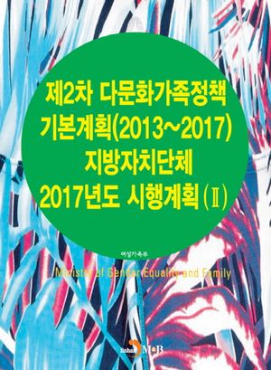 제2차 다문화가족정책 기본계획(2013~2017) 지방자치단체 2017년도 시행계획(Ⅱ)