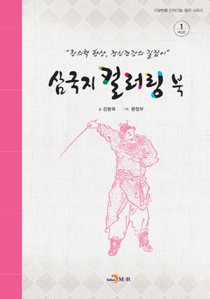 [국내도서] 삼국지 컬러링 북 1: 배경편