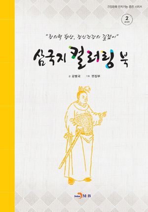 [국내도서] 삼국지 컬러링 북 2: 배경편