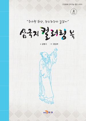 [국내도서] 삼국지 컬러링 북 3: 배경편