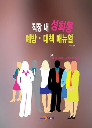 직장 내 성희롱 예방 대책 매뉴얼