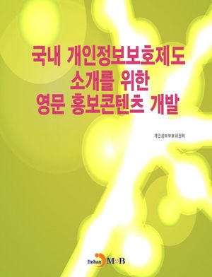 국내 개인정보보호제도 소개를 위한 영문 홍보콘텐츠 개발