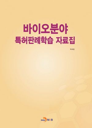 바이오분야 특허판례학습 자료집