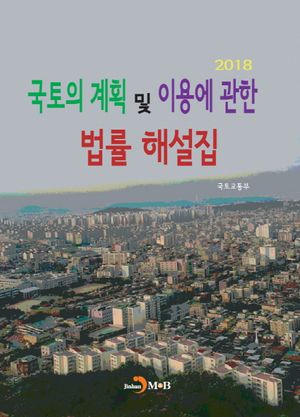 국토의 계획 및 이용에 관한 법률 해설집(2018)