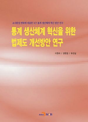 [eBook] 통계 생산체계 혁신을 위한 법제도 개선방안 연구