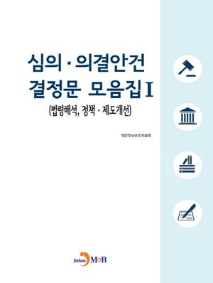 심의 의결안건 결정문 모음집. 1