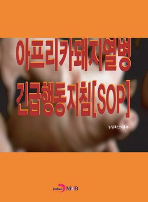 아프리카돼지열병 긴급행동지침[SOP]