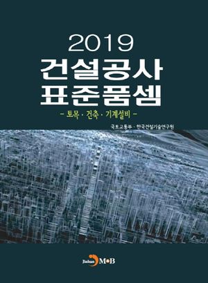 건설공사 표준품셈(2019)