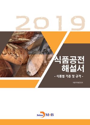 식품공전 해설서(2019)