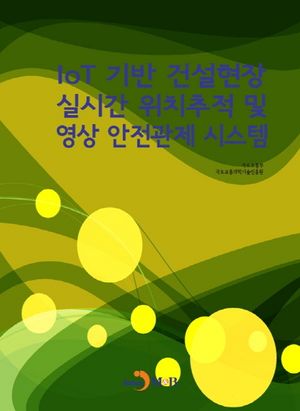 IoT기반 건설현장 실시간 위치추적 및 영상 안전관제 시스템