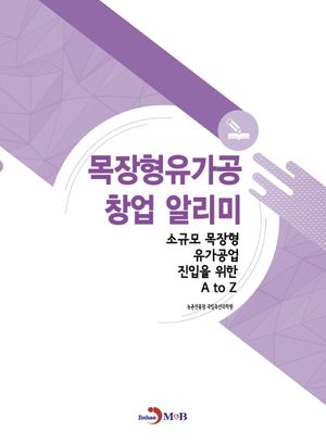 목장형유가공 창업 알리미