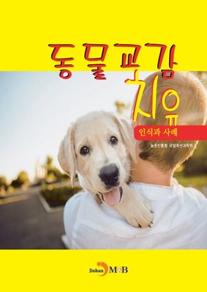 동물교감 치유: 인식과 사례