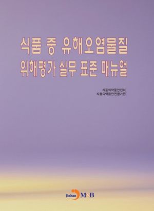 식품 중 유해오염물질 위해평가 실무 표준 매뉴얼