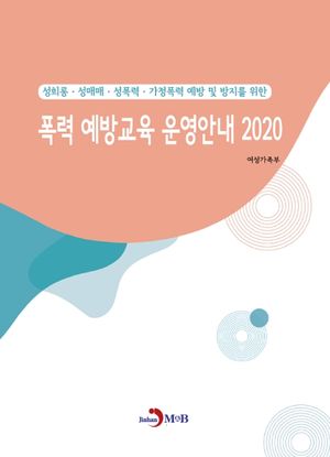 폭력 예방교육 운영안내(2020)