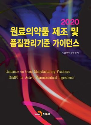 원료의약품 제조 및 품질관리기준 가이던스(2020)