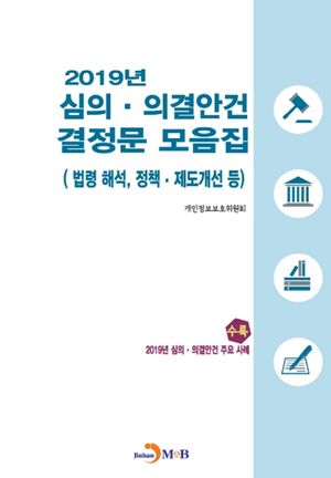 2019년 심의·의결안건 결정문 모음집