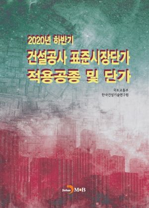 건설공사 표준시장단가 적용공종 및 단가(2020년 하반기)