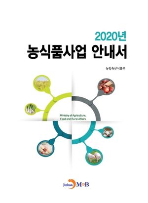 농식품사업 안내서(2020)