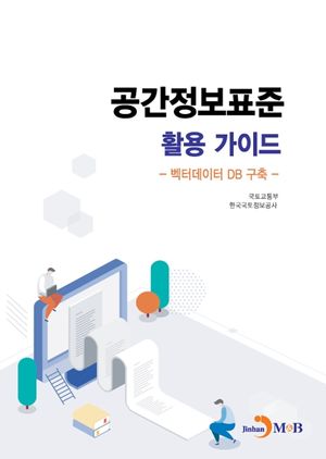 공간정보표준 활용 가이드