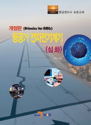 항공기 전자전기계기: 심화